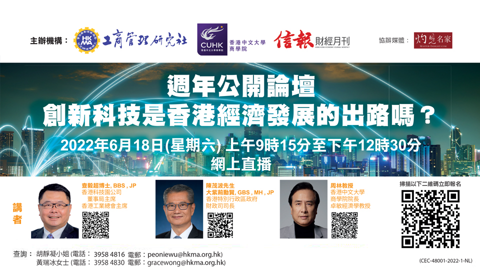 工商管理研究社、香港中文大學商學院及信報財經月刊合辦之週年公開論壇——創新科技是香港經濟發展的出路嗎？