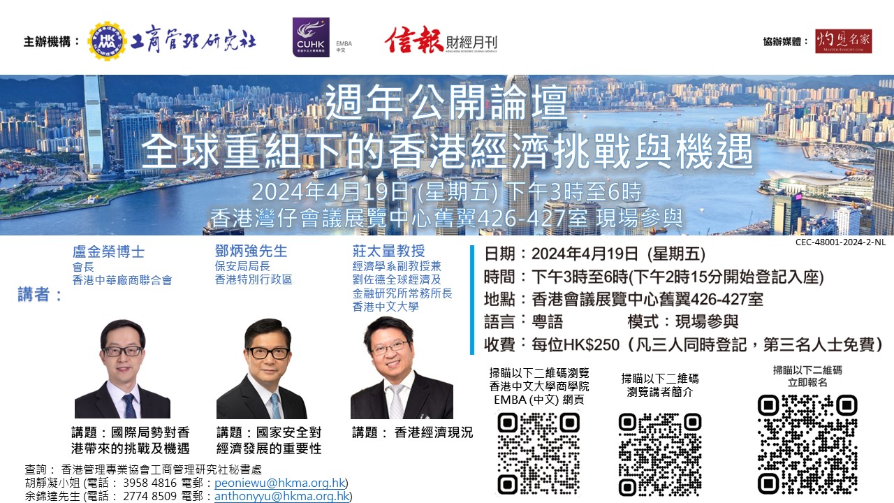 週年公開論壇 --
全球重組下的香港經濟挑戰與機遇
